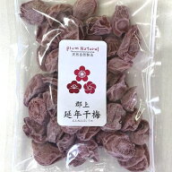 延年干梅120g 送料無料(一部地域を除く) 干し梅 ほしうめ お買い得 母の日 父の日 敬老の日 御歳暮 しょ…
