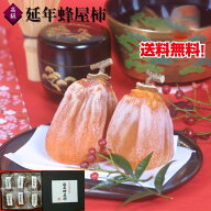 延年蜂屋柿 6個入り 化粧箱 御歳暮 贈り物 高級干し柿 特選 数量限定 蜂屋柿 岐阜県 郡上市 御祝 お誕生…