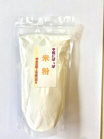 米粉250g 岐阜県郡上市産100% 米粉料理 米粉レシピ 母の日 父の日 敬老の日 御歳暮 株式会社プラムナチュール 無添加 無着色 無化学調味料 岐阜県 国産