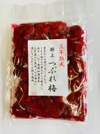 三年熟成つぶれ梅 300g 国産 無添加 無着色 母の日 父の日 敬老の日 御歳暮 お値打ち お買い得 訳あり 送…