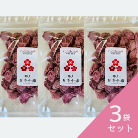 延年干梅120g お得な3袋セット 送料無料(一部地域を除く) 干し梅 ほしうめ お買い得 母の日 父の日 敬老の日 御歳暮 しょっぱい 昔ながらの梅干しの干梅　無添加 無着色 国産 岐阜県 手漬け手仕込み 超しょっぱい