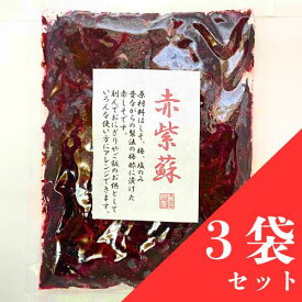 赤紫蘇 300g 3袋セット　昔ながらの梅干しのしそ　　　国産 無添加 無着色 母の日 父の日 敬老の日 御歳暮 お値打ち お買い得 訳あり 送料無料(一部地域を除く)