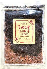 うめしそふりかけ30g 母の日 送料無料 (一部地域を除く) 父の日 お中元 しょっぱい 株式会社プラムナチュール 昔ながらの梅干しの干梅　無添加 無着色 国産 岐阜県 手漬け手仕込み　敬老の日 御歳暮