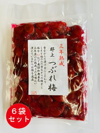 三年熟成つぶれ梅 250g 6袋セット わけあり お買い得 母の日 父の日 敬老の日 お歳暮 まとめ買い 無添加 無着色 訳あり 送料無料（一部地域を除く)