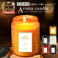 【楽天1位】 アロマキャンドル キャンドル ソイアロマキャンドル ソイキャンドル キャンドルランタン キ…