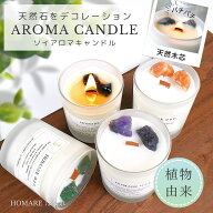 アロマキャンドル 木芯 キャンドル ソイアロマキャンドル 天然石 パワー ストーン ソイキャンドル キャン…