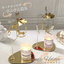 マラソン中ポイント3倍！ アロマキャンドル キャンドルホルダー 回る メリーゴーランド ロータリー ギフト プレゼント 回転式 回転 誕生日 記念日 退職 記念日 おしゃれ 可愛い 癒し 妻 彼女 女友達 退職 記念品 バレンタイン ホワイトデー 母の日 新生活 卒業 入学