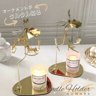 アロマキャンドル キャンドルホルダー 回る メリーゴーランド ロータリー ギフト プレゼント 回転式 回転…