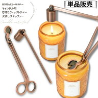 【ほまれ専用】【単品販売】 キャンドル トリマー 芯 切り ハサミ スナッファー 火消し用 お手入れ カッ…