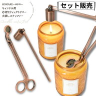 【ほまれ専用】【2点セット販売】 キャンドル トリマー 芯 切り ハサミ スナッファー 火消し用 お手入れ …
