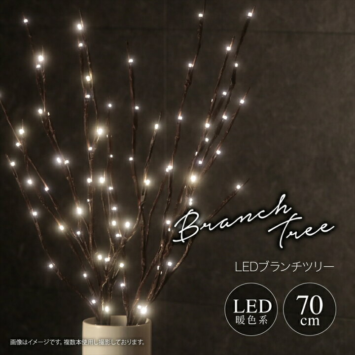 楽天市場】ブランチツリー 2本セット 小枝ライト クリスマスツリー 