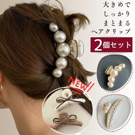 【2個セット】 ヘアクリップ ヘアアクセサリー バンスクリップ バレッタ ハーフアップ パール ミニ 大きい 大きめ 韓国 黒 シンプル アレンジ おすすめ おしゃれ かわいい ロングヘア 髪 しっかり 大 髪どめ まとめ髪 ヘアアレンジ 大粒 レディース 大人 オルチャン