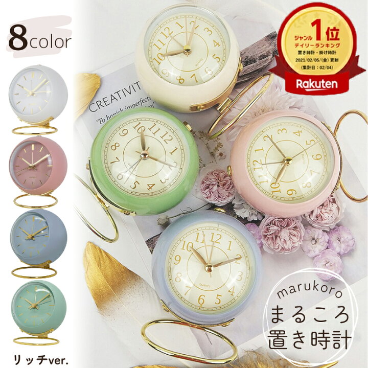 楽天市場】置き時計 目覚まし時計 まるころ時計 おしゃれ かわいい  