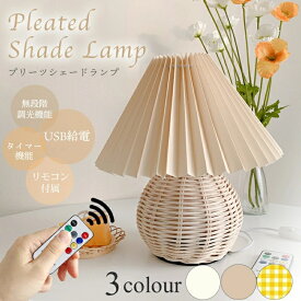 プリーツ シェードランプ テーブルランプ LED ライト USB 給電式 ラタン 調光 調色 リモコン操作 間接照明 読書灯 授乳ライト デスクライト LEDライト 韓国 北欧 インテリア 雑貨 おうち時間