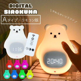 スーパーセール中ポイント3倍！ 目覚まし時計 子供 置き時計 置時計 デジタル時計 かわいい 光 ライト ナイトライト ベッドライト テーブルランプ 授乳ライト 北欧 アラーム キャラクター プレゼント ギフト 女の子 男の子 お祝 シリコン シロクマ 白くま クマ インテリア