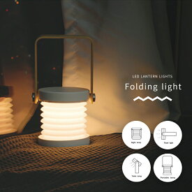 LED テーブルランプ ランタン ライト ナイトライト デスクライト ベッドサイドランプ 授乳ライト ポータブル 卓上 懐中電灯 折りたたみ 間接照明 アウトドア キャンプ グランピング おしゃれ かわいい 北欧 クリスマス 誕生日 ギフト プレゼント