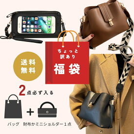 マラソン中ポイント3倍！ 【訳あり】【数量限定・福袋】《2点セット》バッグや財布2点入り！福袋 レディース バッグ 財布 お財布ショルダー バッグの福袋 鞄 カバン 福袋 人気 【総額5,600から7,000円相当】お得 ※返品・交換・キャンセル・中身のご指定不可※