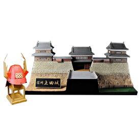 信州 上田城 〜真田兜ペーパークラフト付〜