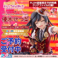 【PLUM直販限定】優木せつ菜 [PLUM限定豪華版]【7月予約】