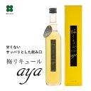 梅酒 【梅リキュールaya 500ml】 プレゼント ギフト 甘さ控えめ お酒 贈り物 梅酒専門店プラム