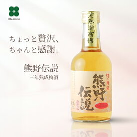 高級梅酒 3年熟成 熊野伝説 ミニボトル 300ml 和歌山 完熟梅 ギフト プレゼント 贈り物 梅酒専門店プラム