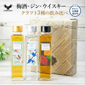 お歳暮 冬ギフト 紀州熊野蒸溜所 飲み比べ3本セット クラフトウイスキー クラフトジン 梅酒 ミニボトル 和歌山 国産 お酒 プレゼント ギフト 誕生日
