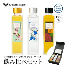 紀州熊野蒸溜所 飲み比べ3本セット 冬ギフト お歳暮 クラフトウイスキー クラフトジン 梅酒 ミニボトル 和歌山 国産 お酒 プレゼント ギフト 誕生日