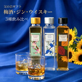 父の日 ウイスキー・ジン・梅酒ギフト｜紀州熊野蒸溜所 飲み比べ3本セット ミニボトル 和歌山 国産 お酒 プレゼント