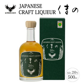梅酒 ジン仕込み クラフトリキュール くまの 20% 500ml 国産 クラフトジン使用 紀州熊野蒸溜所 ギフト プレゼント 誕生日 お酒