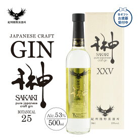 クラフトジン 榊 SAKAKI XXV 500ml 冬ギフト お歳暮 紀州熊野蒸溜所 和歌山 国産 ジン 25種ボタニカル 高級 プレゼント 誕生日 退職祝い お酒