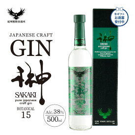 クラフトジン 榊 SAKAKI XV 500ml 冬ギフト お歳暮 和歌山 紀州熊野蒸溜所 国産 ジン 15種ボタニカル 使用 プレゼント 誕生日 退職祝い お酒