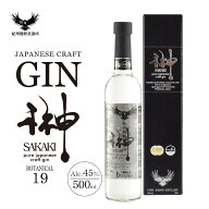 クラフトジン 榊 SAKAKI XIX 500ml｜国産 ジン 19種ボタニカル 使用 和歌山 紀州熊野蒸溜所 プレゼント …