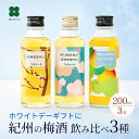 ホワイトデー ギフト 梅酒 飲み比べ 200ml×3本セット 熊野かすみ 熊野梅酒 本場紀州梅酒 女性 プレゼント 誕生日 母の日 贈り物 和歌山 梅酒専門店プラム
