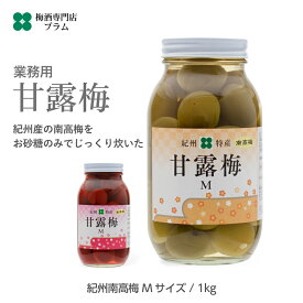 【 業務用 甘露梅 1kg 】 梅 甘露煮 梅シロップ漬け Mサイズ 梅の実 甘い梅のデザート かんろ梅 かんろうめ おせち料理の梅 梅のコンポート お菓子 材料 自社製造