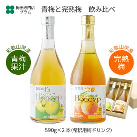 梅ハニップ 梅シロップ 2種飲み比べ 各590g 青梅 完熟 原液タイプ 希釈用 和歌山産 ギフト