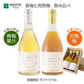 ホワイトデー ギフト 梅ハニップ 梅シロップ 2種飲み比べ 各590g 青梅 完熟 原液タイプ 希釈用 和歌山産 母の日