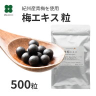 梅肉エキス 粒 500粒｜紀州産青梅使用 サプリメント 大容量100g ドライキープ袋入 送料無料