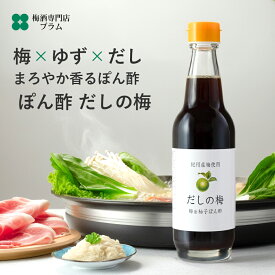 だしの梅 梅ポン酢 360ml 紀州南高梅果汁入り だしの旨みを生かした和風ぽん酢