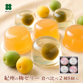 梅ゼリー 2種食べ比べ 8個入 ギフト プレゼント 常温保存 箱入り 完熟梅 梅の実入り スイーツ