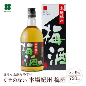 梅酒 【 本場紀州梅酒 720ml 】 紀州南高梅の梅酒 ギフト プレゼント 和歌山 セット