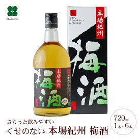 梅酒 【 本場紀州梅酒 720ml 】 紀州南高梅の梅酒 ギフト プレゼント 和歌山 セット 梅酒専門店プラム