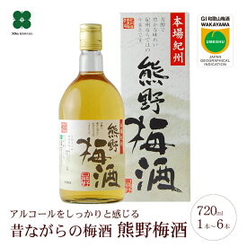 梅酒 【 熊野梅酒 720ml 】 紀州南高梅の梅酒 和歌山 ギフト プレゼント セット