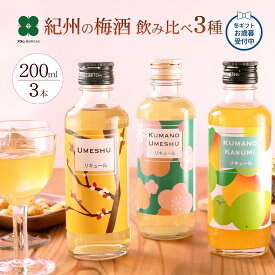 お歳暮 冬ギフト 梅酒 飲み比べ ギフトセット 200ml×3本 熊野かすみ 熊野梅酒 本場紀州梅酒 プレゼント 女性 誕生日 贈り物 和歌山 梅酒専門店プラム
