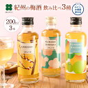 梅酒 飲み比べ ギフトセット 200ml×3本 冬ギフト お歳暮 熊野かすみ 熊野梅酒 本場紀州梅酒 プレゼント 女性 誕生日 贈り物 和歌山 梅酒専門店プラム