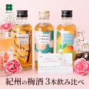母の日 早割 梅酒 飲み比べ 200ml×3本セット 母の日 プレゼント ギフト 熊野かすみ 熊野梅酒 本場紀州梅酒 和歌山 誕生日 贈り物 梅酒専門店プラム