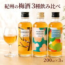 梅酒 飲み比べ 200ml×3本 ギフト プレゼント 熊野かすみ 熊野梅酒 本場紀州梅酒