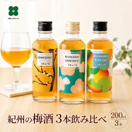 梅酒 飲み比べ 200ml×3本 ギフト プレゼント 熊野かすみ 熊野梅酒 本場紀州梅酒