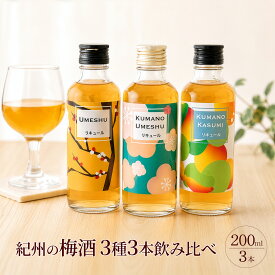 梅酒 飲み比べ 200ml×3本 ギフト プレゼント 熊野かすみ 熊野梅酒 本場紀州梅酒