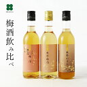 梅酒【紀州の梅酒3種3本飲み比べ 350ml×3本セット】あす楽 ギフト プレゼント 定番 送料無料 飲み比べ 本場紀州の梅 誕生日 贈答用 お酒 【送料無料※...