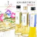 御中元 梅酒 ギフト あす楽【紀州の梅酒3種3本飲み比べ 200ml×3本セット】飲み比べ 本場紀州の梅【送料無料※北海道・沖縄は除く】内祝い 誕生日プレゼント...